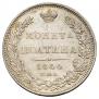 Полтина 1844 года