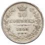 10 kopecks 1845 year