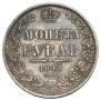 1 рубль 1848 года