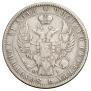 1 рубль 1848 года