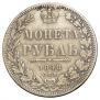 1 рубль 1848 года
