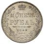 1 rouble 1848 year