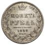 1 rouble 1848 year
