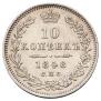 10 копеек 1848 года