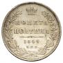 Полтина 1849 года