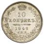 10 копеек 1849 года