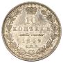 10 копеек 1849 года