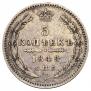5 копеек 1849 года