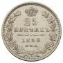 25 kopecks 1850 year