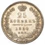 25 kopecks 1850 year