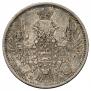 20 копеек 1850 года