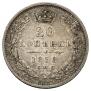20 копеек 1850 года