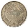 20 копеек 1851 года