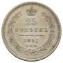 25 kopecks 1853 year