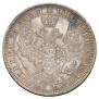 1 rouble 1854 year