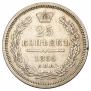 25 копеек 1855 года