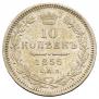 10 kopecks 1855 year