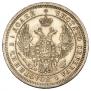 25 kopecks 1857 year