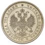 Полтина 1859 года