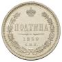 Полтина 1859 года