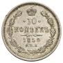 10 kopecks 1859 year