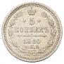 5 копеек 1860 года