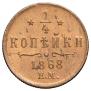 1/4 kopeck 1868 year