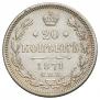 20 kopecks 1871 year