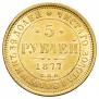 5 рублей 1877 года