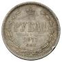 1 рубль 1877 года
