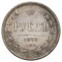 1 rouble 1878 year