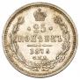 25 копеек 1878 года