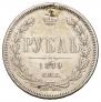 1 рубль 1879 года