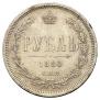 1 rouble 1880 year