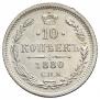 10 kopecks 1880 year