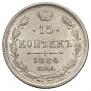 15 копеек 1884 года