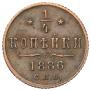 1/4 kopeck 1886 year