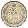20 копеек 1890 года