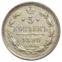 5 kopecks 1890 year