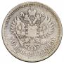 50 копеек 1895 года