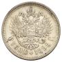 1 рубль 1898 года