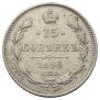 15 копеек 1898 года