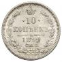 10 копеек 1899 года