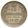 15 копеек 1917 года