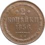 2 kopecks 1856 year