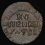 1 копейка 1710 года
