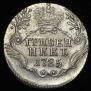 Grivennik 1785 year