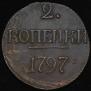 2 kopecks 1797 year