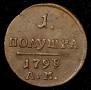 Полушка 1798 года
