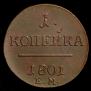 1 kopeck 1801 year